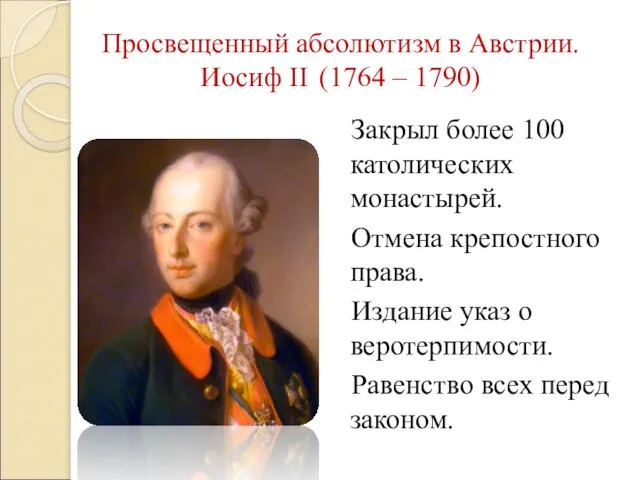 Просвещенный абсолютизм в Австрии. Иосиф II (1764 – 1790) Закрыл более