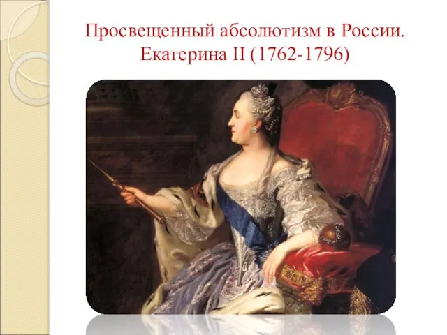 Просвещенный абсолютизм в России. Екатерина II (1762-1796)