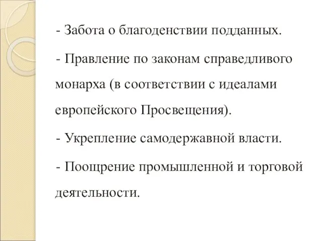 - Забота о благоденствии подданных. - Правление по законам справедливого монарха