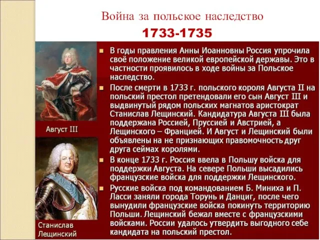 Война за польское наследство 1733-1735