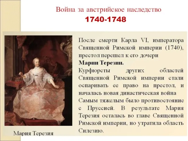 Война за австрийское наследство 1740-1748