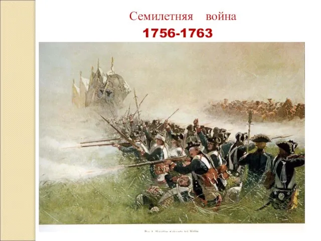 Семилетняя война 1756-1763