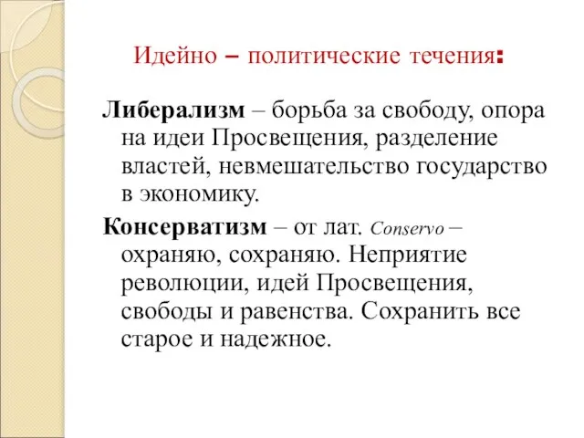 Идейно – политические течения: Либерализм – борьба за свободу, опора на