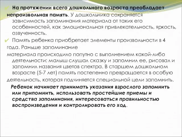 На протяжении всего дошкольного возраста преобладает непроизвольная память. У дошкольника сохраняется