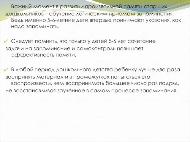 Важный момент в развитии произвольной памяти старших дошкольников – обучение логическим