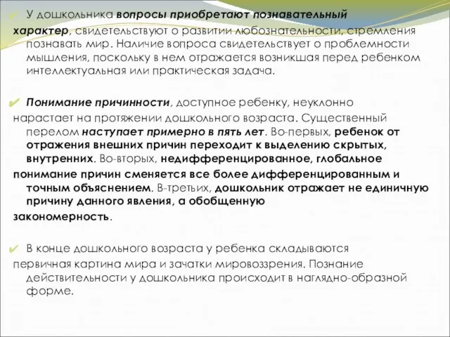 У дошкольника вопросы приобретают познавательный характер, свидетельствуют о развитии любознательности, стремления