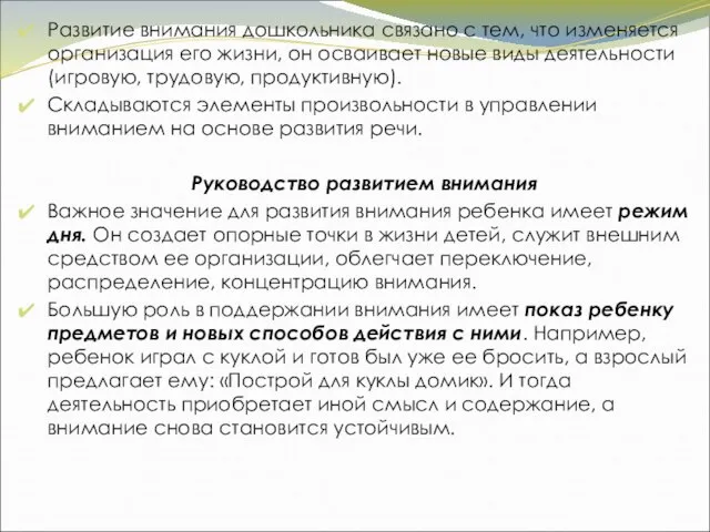 Развитие внимания дошкольника связано с тем, что изменяется организация его жизни,