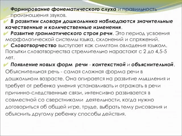 Формирование фонематического слуха и правильность произношения звуков. В развитии словаря дошкольника