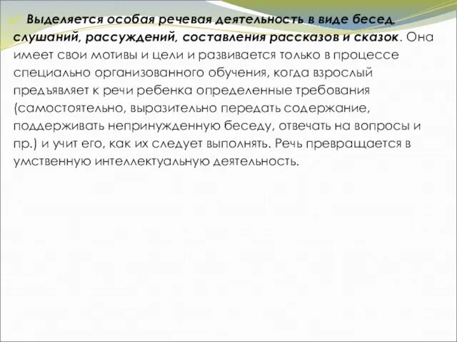 Выделяется особая речевая деятельность в виде бесед, слушаний, рассуждений, составления рассказов