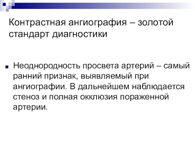 Контрастная ангиография – золотой стандарт диагностики Неоднородность просвета артерий – самый