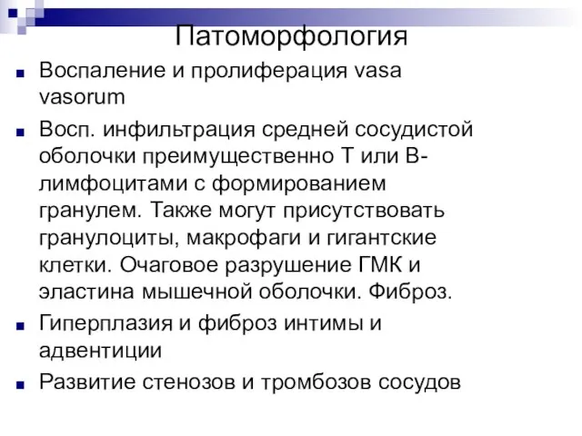 Патоморфология Воспаление и пролиферация vasa vasorum Восп. инфильтрация средней сосудистой оболочки