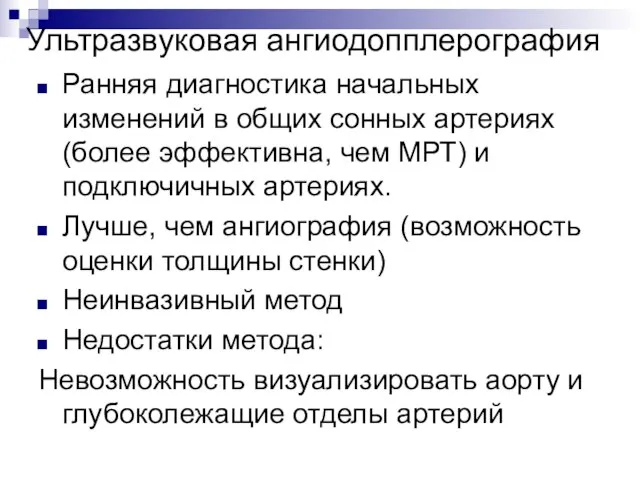 Ультразвуковая ангиодопплерография Ранняя диагностика начальных изменений в общих сонных артериях (более