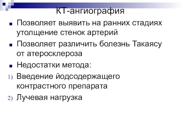 КТ-ангиография Позволяет выявить на ранних стадиях утолщение стенок артерий Позволяет различить