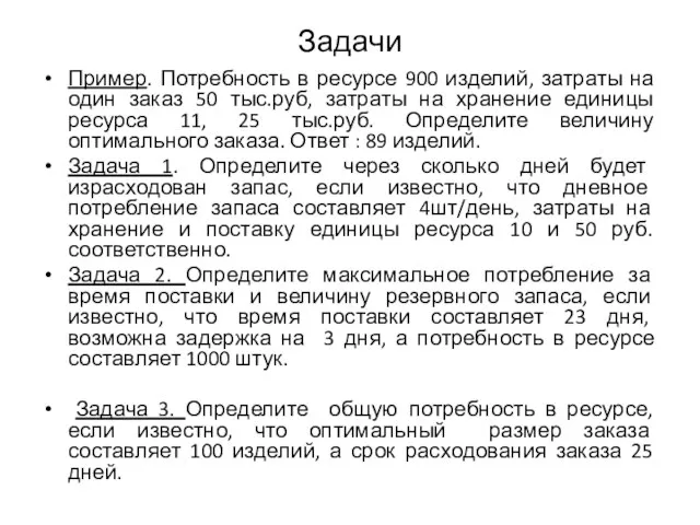 Задачи Пример. Потребность в ресурсе 900 изделий, затраты на один заказ