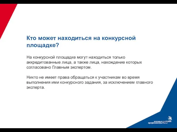 Кто может находиться на конкурсной площадке? На конкурсной площадке могут находиться