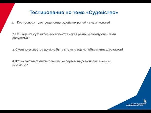 Тестирование по теме «Судейство» Кто проводит распределение судейских ролей на чемпионате?