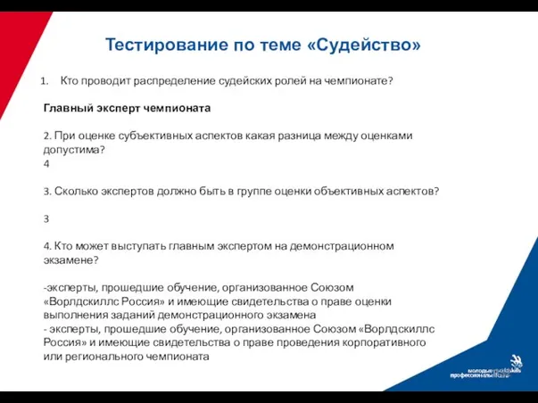 Тестирование по теме «Судейство» Кто проводит распределение судейских ролей на чемпионате?