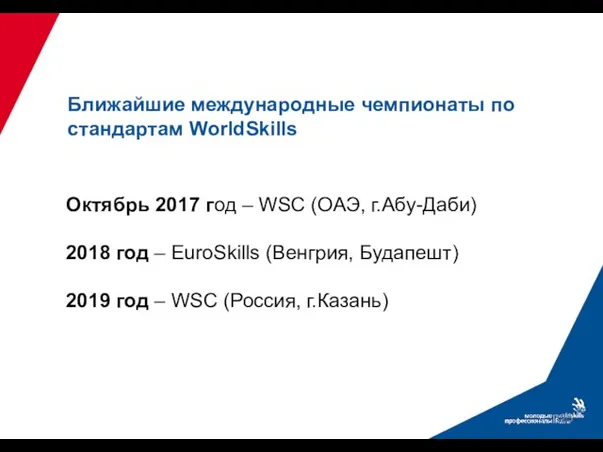 Октябрь 2017 год – WSС (ОАЭ, г.Абу-Даби) 2018 год – EuroSkills