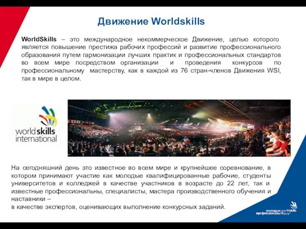 Движение Worldskills WorldSkills – это международное некоммерческое Движение, целью которого является