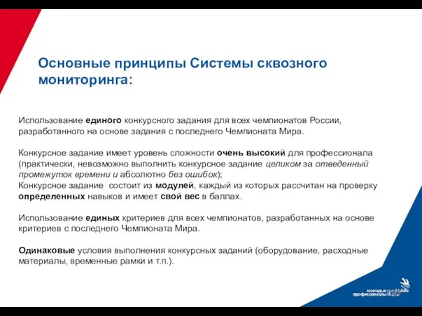 Основные принципы Системы сквозного мониторинга: Использование единого конкурсного задания для всех