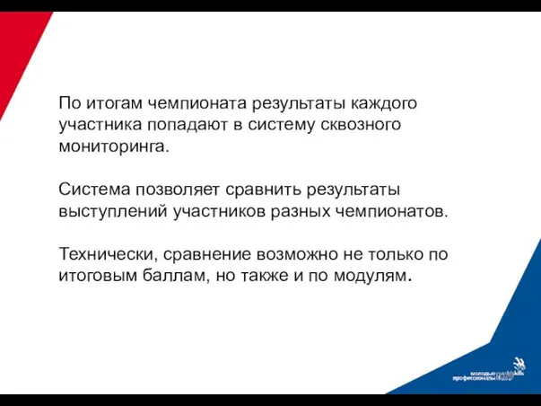 По итогам чемпионата результаты каждого участника попадают в систему сквозного мониторинга.