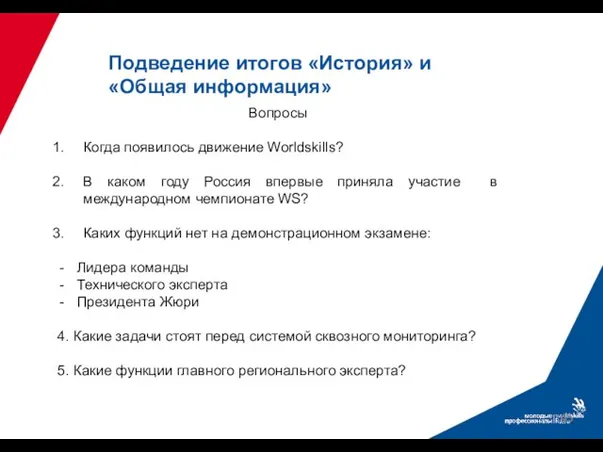 Подведение итогов «История» и «Общая информация» Вопросы Когда появилось движение Worldskills?