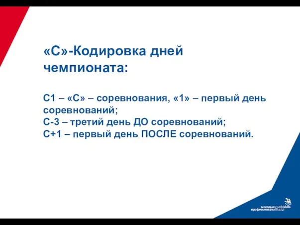 «С»-Кодировка дней чемпионата: С1 – «С» – соревнования, «1» – первый