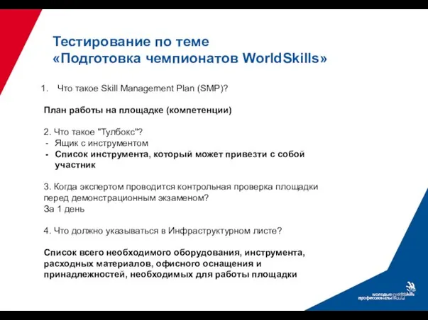 Тестирование по теме «Подготовка чемпионатов WorldSkills» Что такое Skill Management Plan