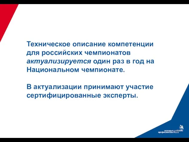 Техническое описание компетенции для российских чемпионатов актуализируется один раз в год