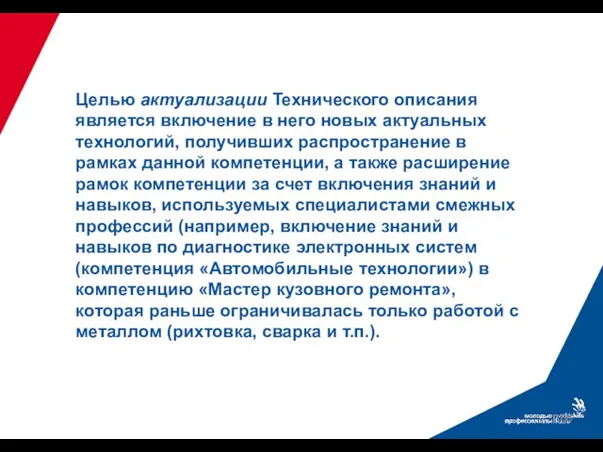 Целью актуализации Технического описания является включение в него новых актуальных технологий,