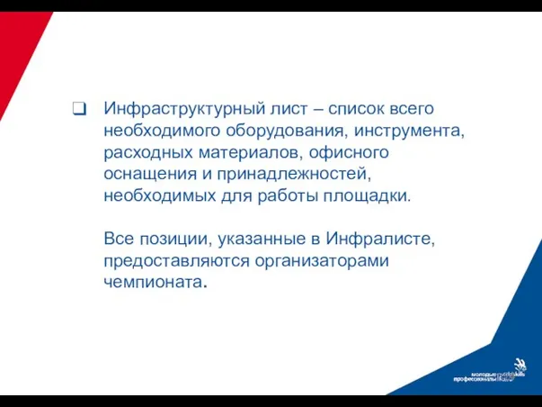 Инфраструктурный лист – список всего необходимого оборудования, инструмента, расходных материалов, офисного