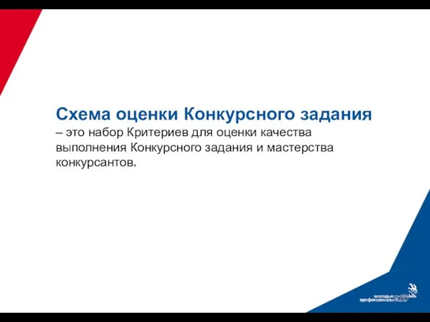 Схема оценки Конкурсного задания – это набор Критериев для оценки качества