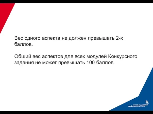 Вес одного аспекта не должен превышать 2-х баллов. Общий вес аспектов