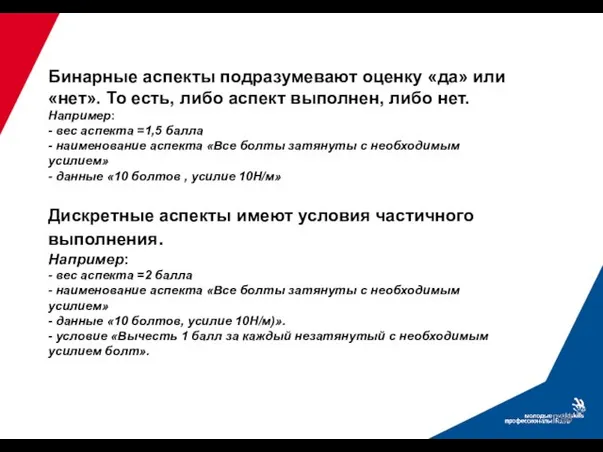 Бинарные аспекты подразумевают оценку «да» или «нет». То есть, либо аспект