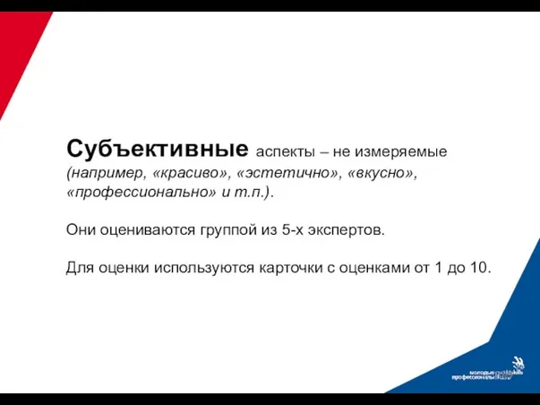 Субъективные аспекты – не измеряемые (например, «красиво», «эстетично», «вкусно», «профессионально» и