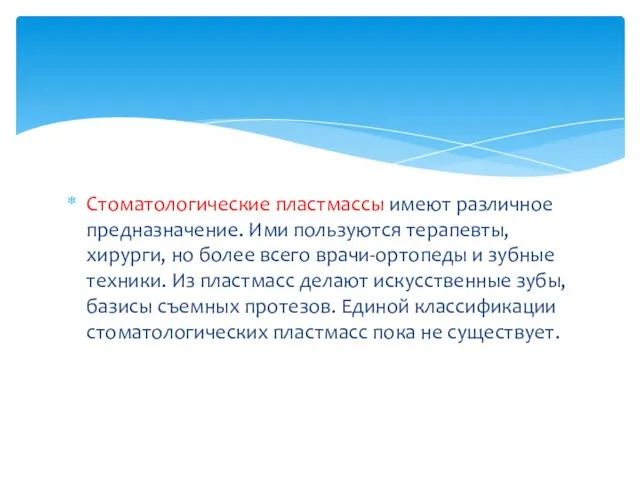 Стоматологические пластмассы имеют различное предназначение. Ими пользуются терапевты, хирурги, но более