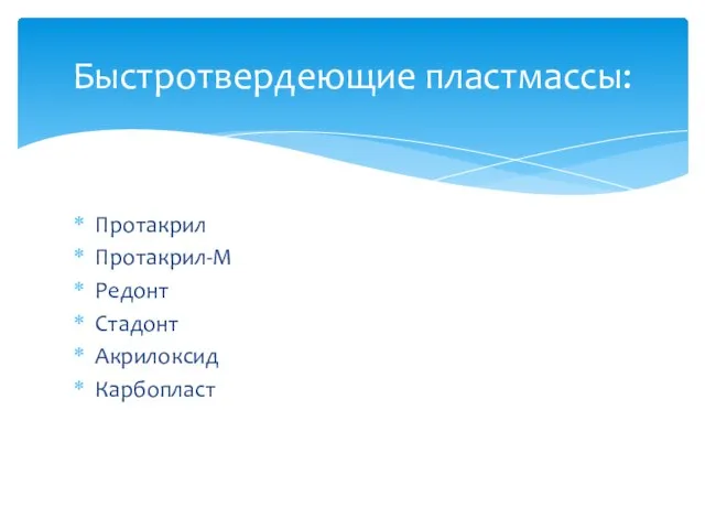 Протакрил Протакрил-М Редонт Стадонт Акрилоксид Карбопласт Быстротвердеющие пластмассы: