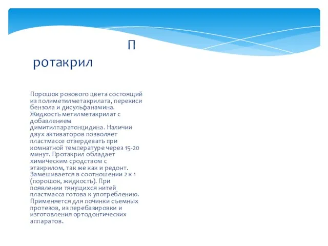 Порошок розового цвета состоящий из полиметилметакрилата, перекиси бензола и дисульфанамина. Жидкость