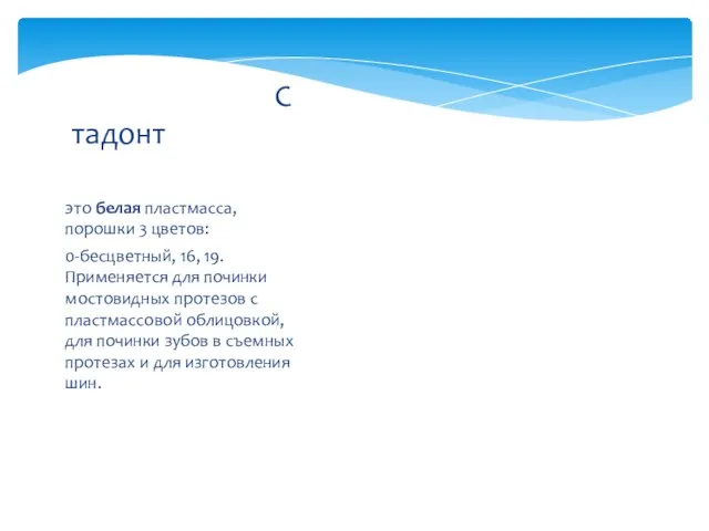 это белая пластмасса, порошки 3 цветов: 0-бесцветный, 16, 19. Применяется для