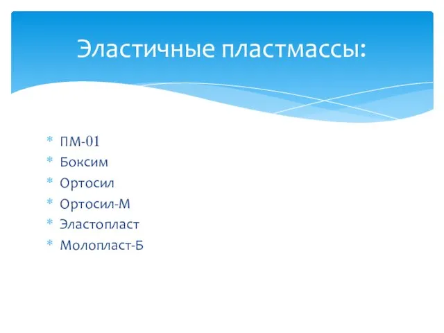 ПМ-01 Боксим Ортосил Ортосил-М Эластопласт Молопласт-Б Эластичные пластмассы: