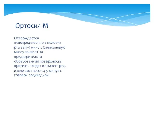 Отверждается непосредственно в полости рта за 4-5 минут. Силиконовую массу наносят