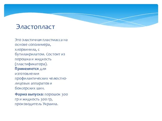 Это эластичная пластмасса на основе сополимера, хлорвинила, с бутилакрилатом. Состоит из