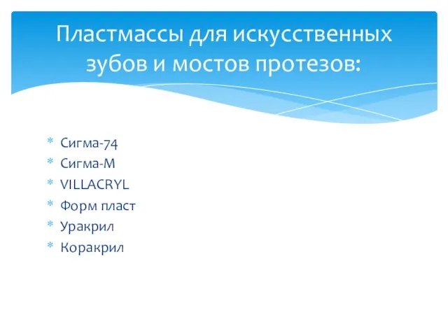 Сигма-74 Сигма-М VILLACRYL Форм пласт Уракрил Коракрил Пластмассы для искусственных зубов и мостов протезов: