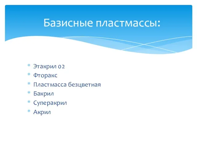 Этакрил 02 Фторакс Пластмасса безцветная Бакрил Суперакрил Акрил Базисные пластмассы: