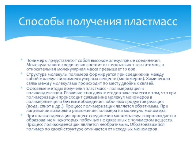 Полимеры представляют собой высокомолекулярные соединения. Молекула такого соединения состоит из нескольких