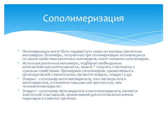 Полимеризации могут быть подвергнуты смеси из молекул различных мономеров. Полимеры, полученные