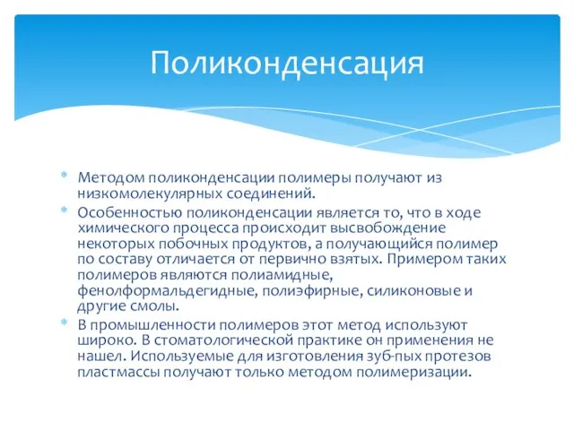 Методом поликонденсации полимеры получают из низкомолекулярных соединений. Особенностью поликонденсации является то,