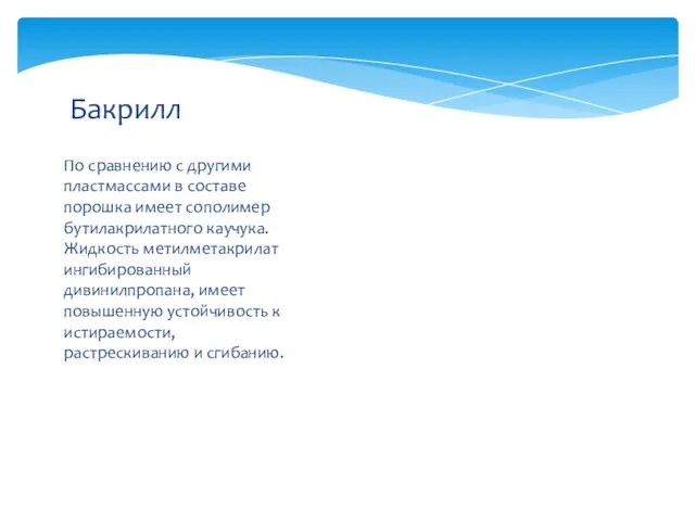 По сравнению с другими пластмассами в составе порошка имеет сополимер бутилакрилатного