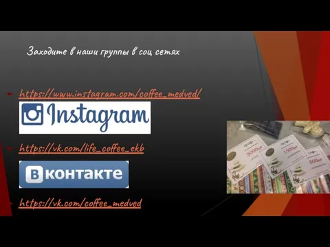 Заходите в наши группы в соц сетях https://www.instagram.com/coffee_medved/ https://vk.com/life_coffee_ekb https://vk.com/coffee_medved