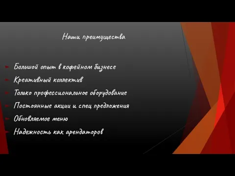 Наши преимущества Большой опыт в кофейном бизнесе Креативный коллектив Только профессиональное